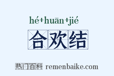 合欢结是什么意思的图片
